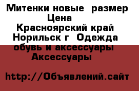 Митенки новые, размер 7—8 › Цена ­ 1 000 - Красноярский край, Норильск г. Одежда, обувь и аксессуары » Аксессуары   